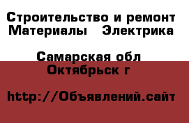 Строительство и ремонт Материалы - Электрика. Самарская обл.,Октябрьск г.